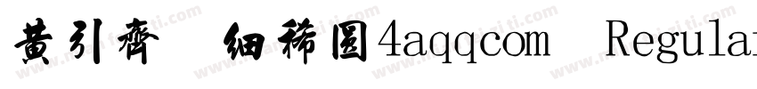 黄引齐 细稀圆4aqqcom Regular字体转换